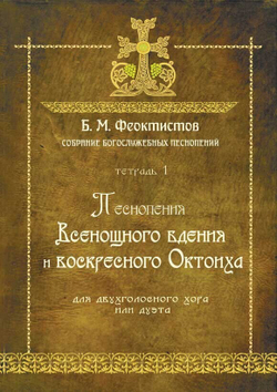 № 232 Б.М. ФЕОКТИСТОВ : Собрание богослужебных песнопений : Тетрадь 1 : Песнопения Всенощного бдения и воскресного Октоиха