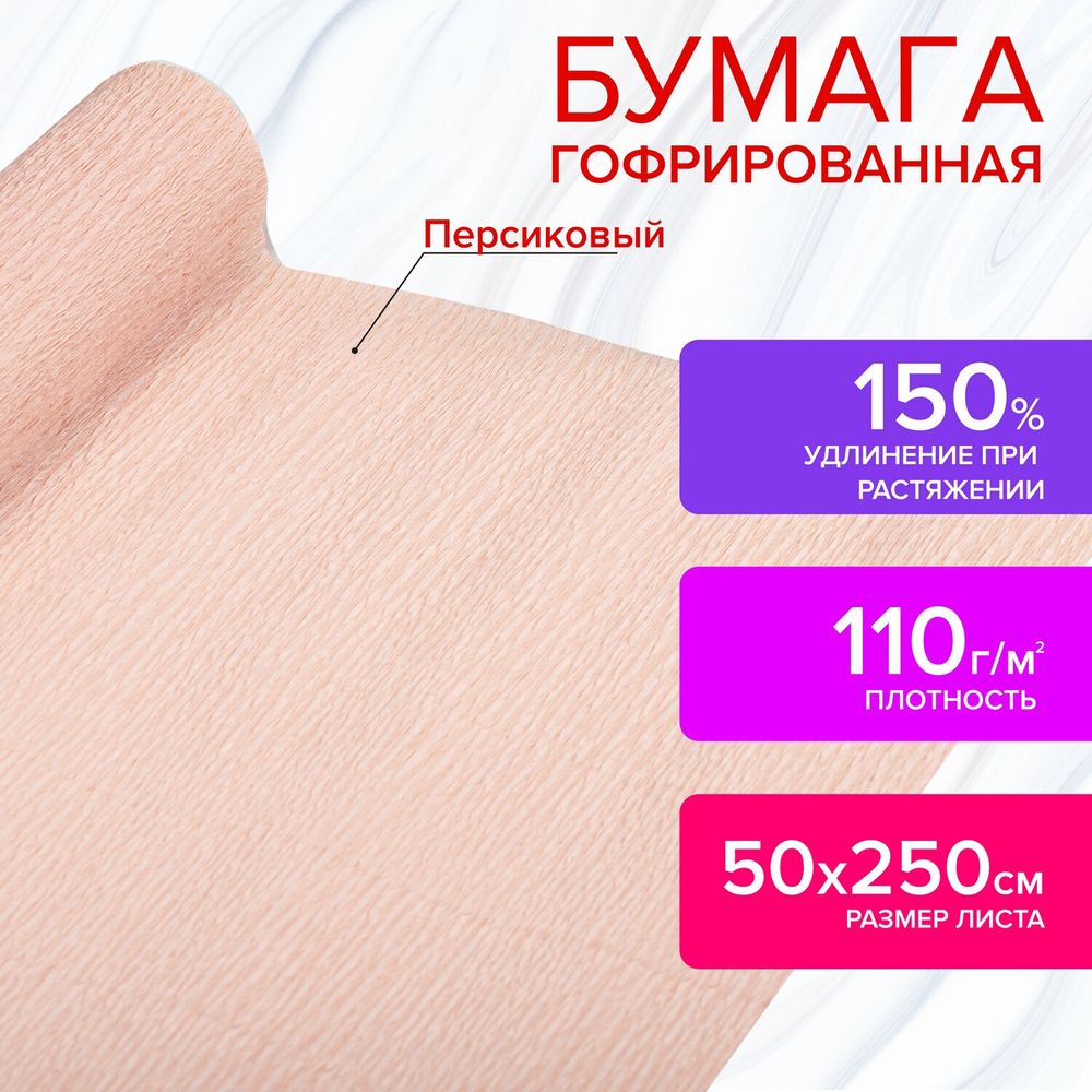 Бумага гофрированная (креповая) ДЛЯ ФЛОРИСТИКИ 110 г/м2, персиковая, 50х250 см, ОСТРОВ СОКРОВИЩ, 112535