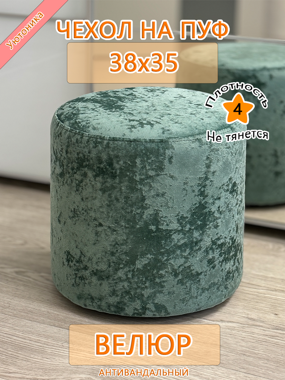 Чехол 38х35 на пуфик круглый