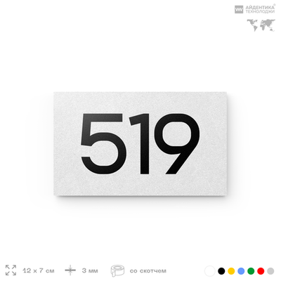 Номер на дверь 519, табличка на дверь для офиса, квартиры, кабинета, аудитории, склада, белая 120х70 мм, Айдентика Технолоджи