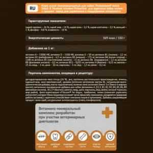 Сухой корм ProBalance Immuno Adult Small&Medium для взрослых собак малых и средних пород