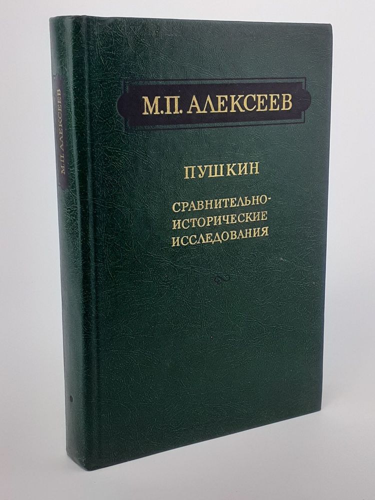 Пушкин. Сравнительно-исторические исследования