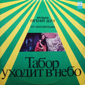 Евгений Дога / Табор Уходит В Небо (Музыка Из Кинофильма)(LP)