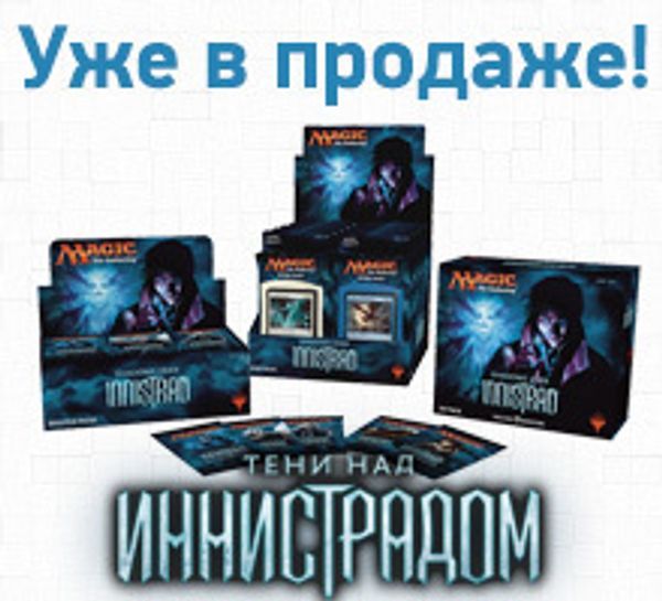 Новый выпуск Magic: The Gathering: «Тени над Иннистрадом» поступил в продажу!