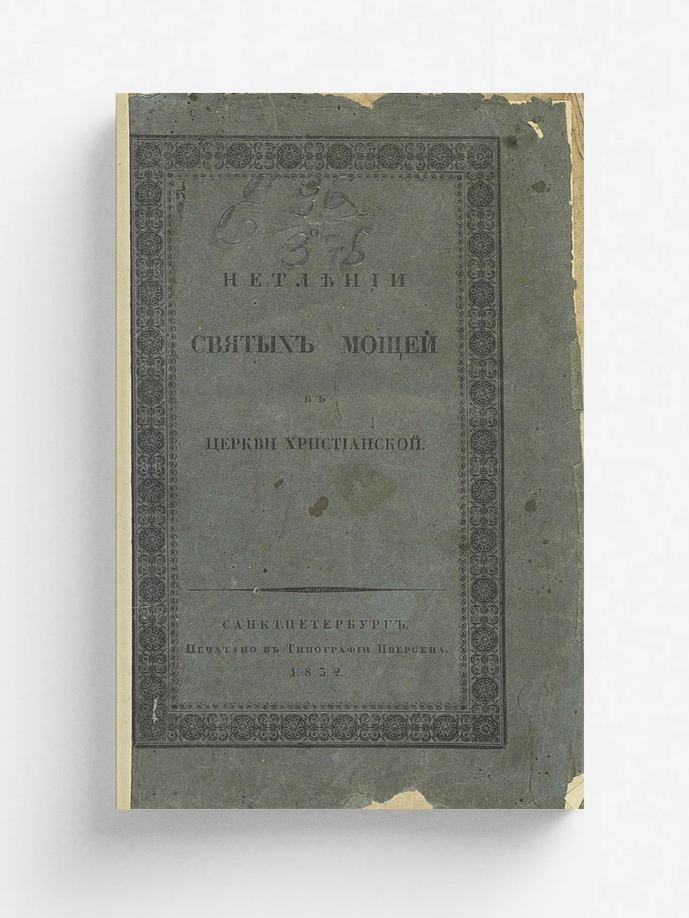 О нетлении святых мощей в церкви христианской | Соснин Дмитрий Петрович