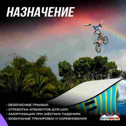 Надувная подушка «AirSide» для байк-трюков и прыжков, 9×4×1,5 м