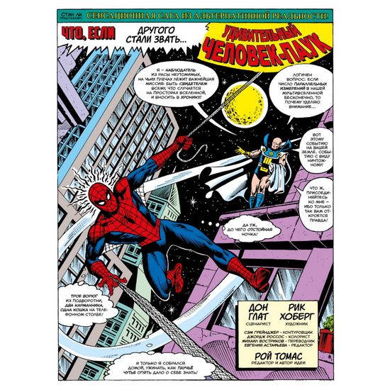 Комикс MARVEL Что если... Не Человек-Паук получил силу от укуса радиоактивного паука