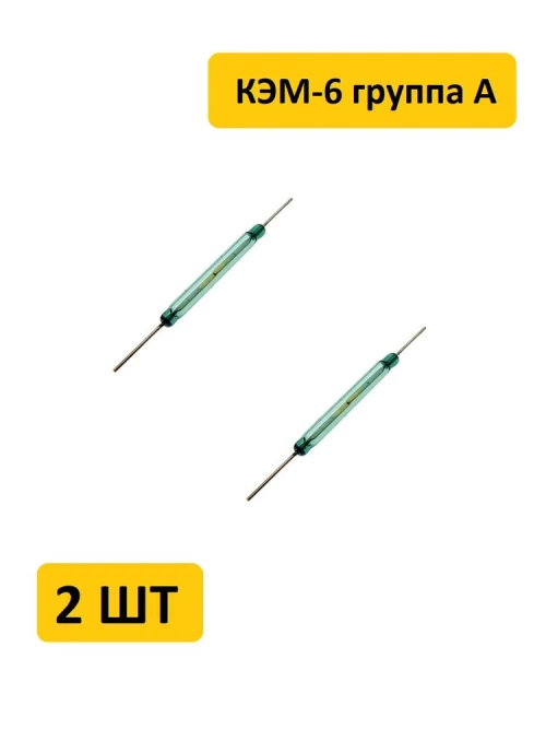 Геркон КЭМ-6 группа А (2-конт, разомкнут, L-37мм, D-4.2мм, 250V, 1A)