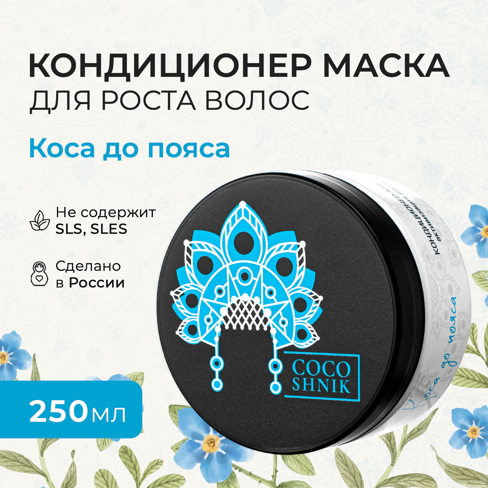 Маска-кондиционер "Коса до пояса", 200 мл (5,18 б)