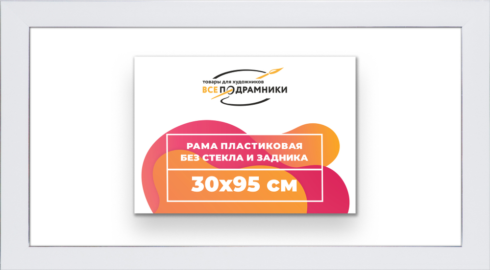 Рама 30x95 для картин и фотографий