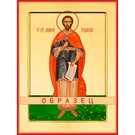 Священномученик Дионисий Мч-240