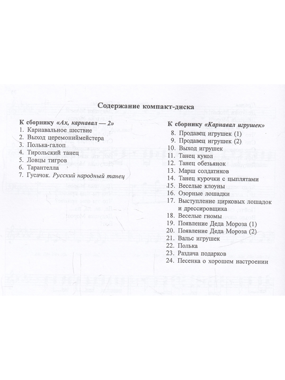 Карнавал игрушек. Праздники в детском саду. Пособие для муз. рук. детских дошкольных учреждений +CD (комплект с диском)
