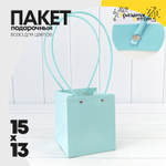 Пакет подарочный 15х13х13см Ваза для цветов (Голубой)