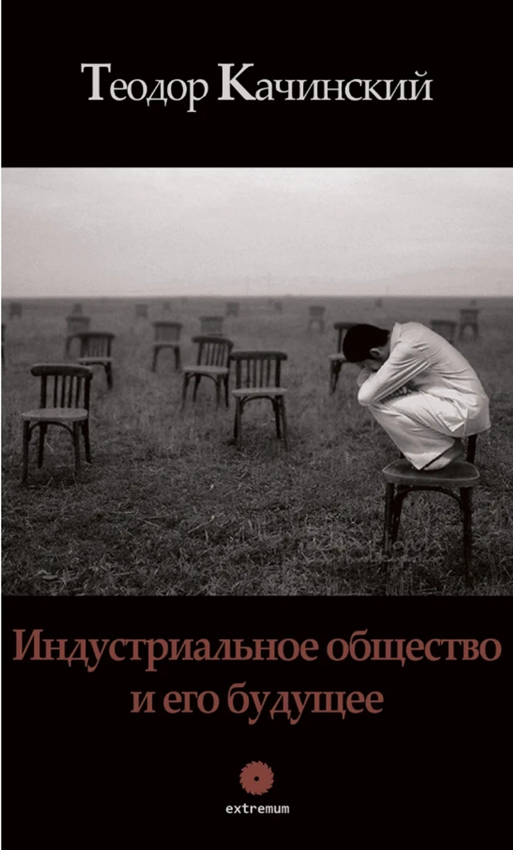 Индустриальное общество и его будущее