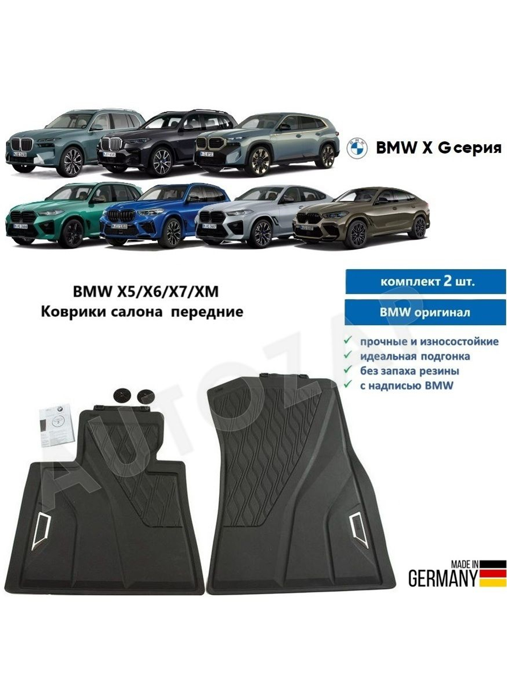 Коврики BMW X5 G05 /X6 G06 /X7 G07 /XM G09 передние (2 шт)