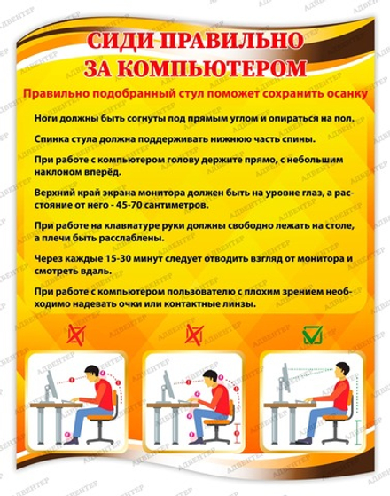 Стенд фигурный СИДИ ПРАВИЛЬНО ЗА КОМПЬЮТЕРОМ 1841