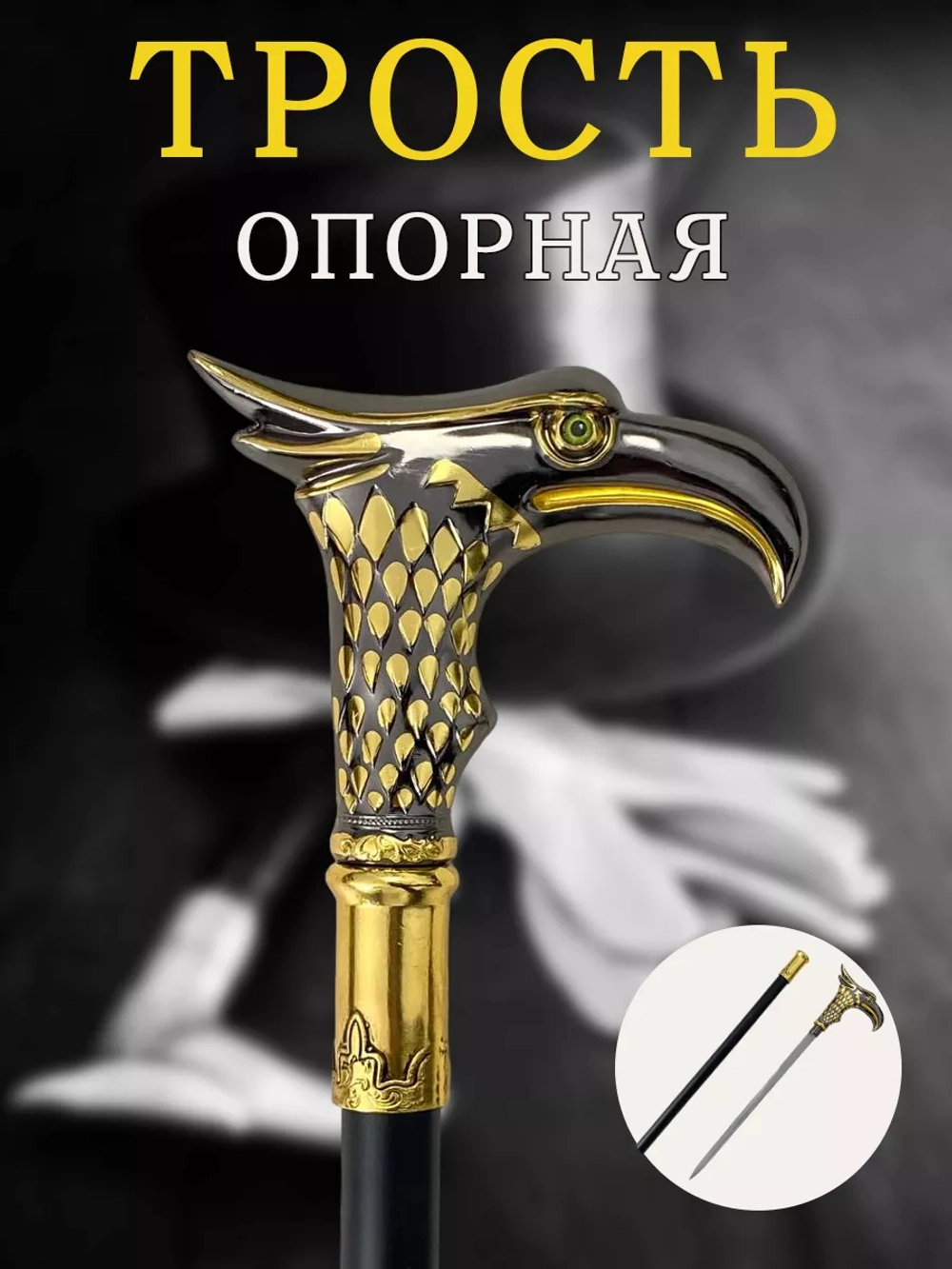 Трость 2904 птица ястреб