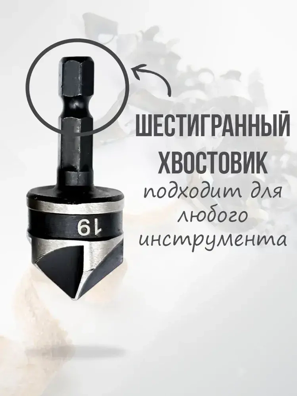 Набор зенкеров по дереву 3в1 12, 16 и 19мм , в наборе 3шт