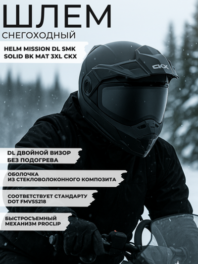 Шлем HELM MISSION DL SMK SOLID BK MAT 3XL CKX