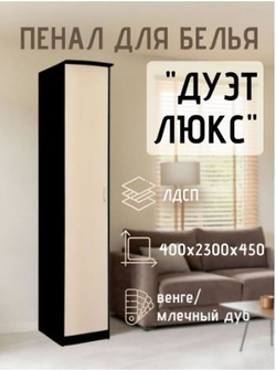 Пенал для белья Дуэт Люкс венге/дуб млечный