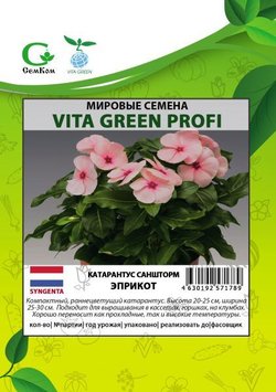 Катарантус Саншторм Эприкот (100шт) Витагрин Профи