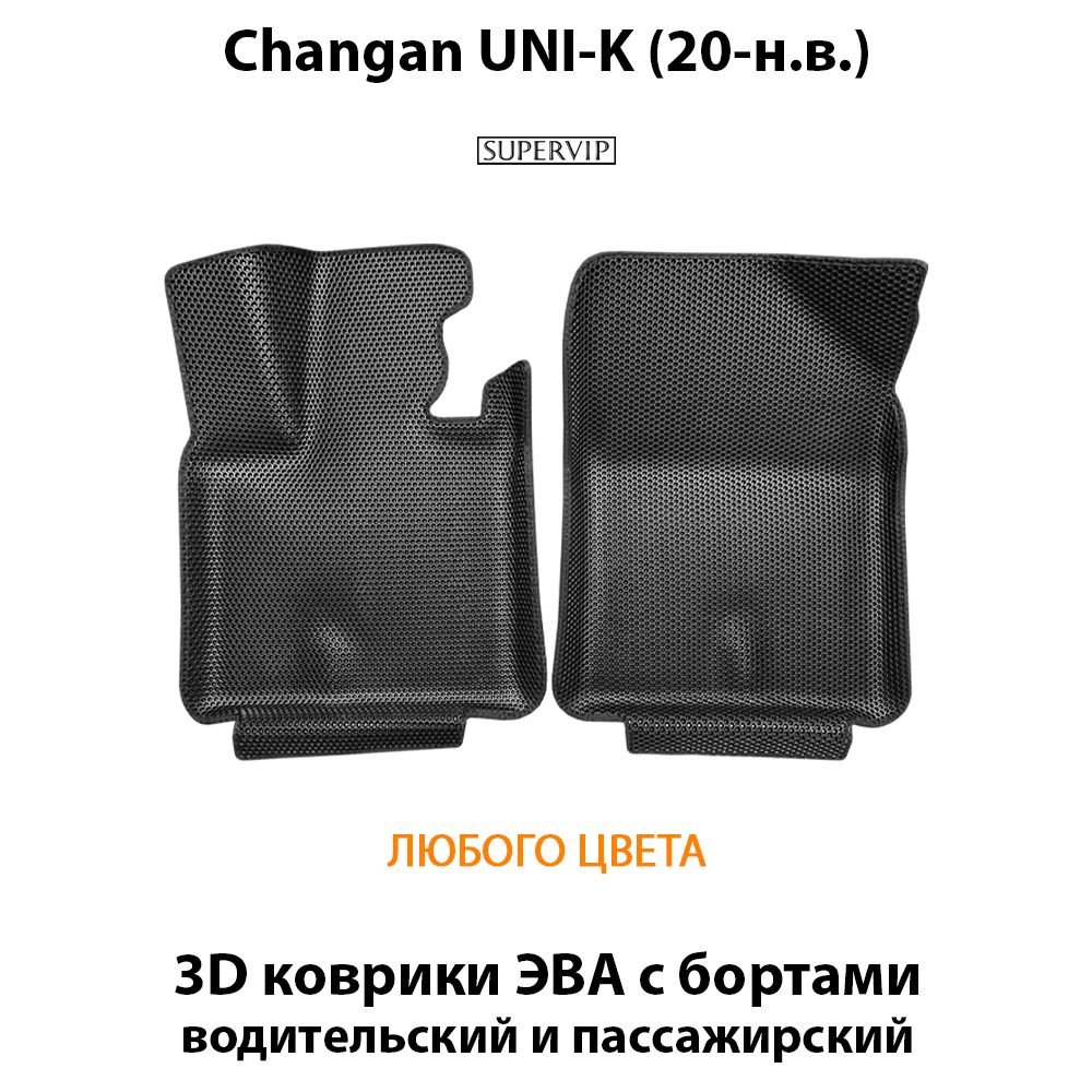 Передние автомобильные коврики ЭВА с бортами для Changan UNI-K (20-н.в.)