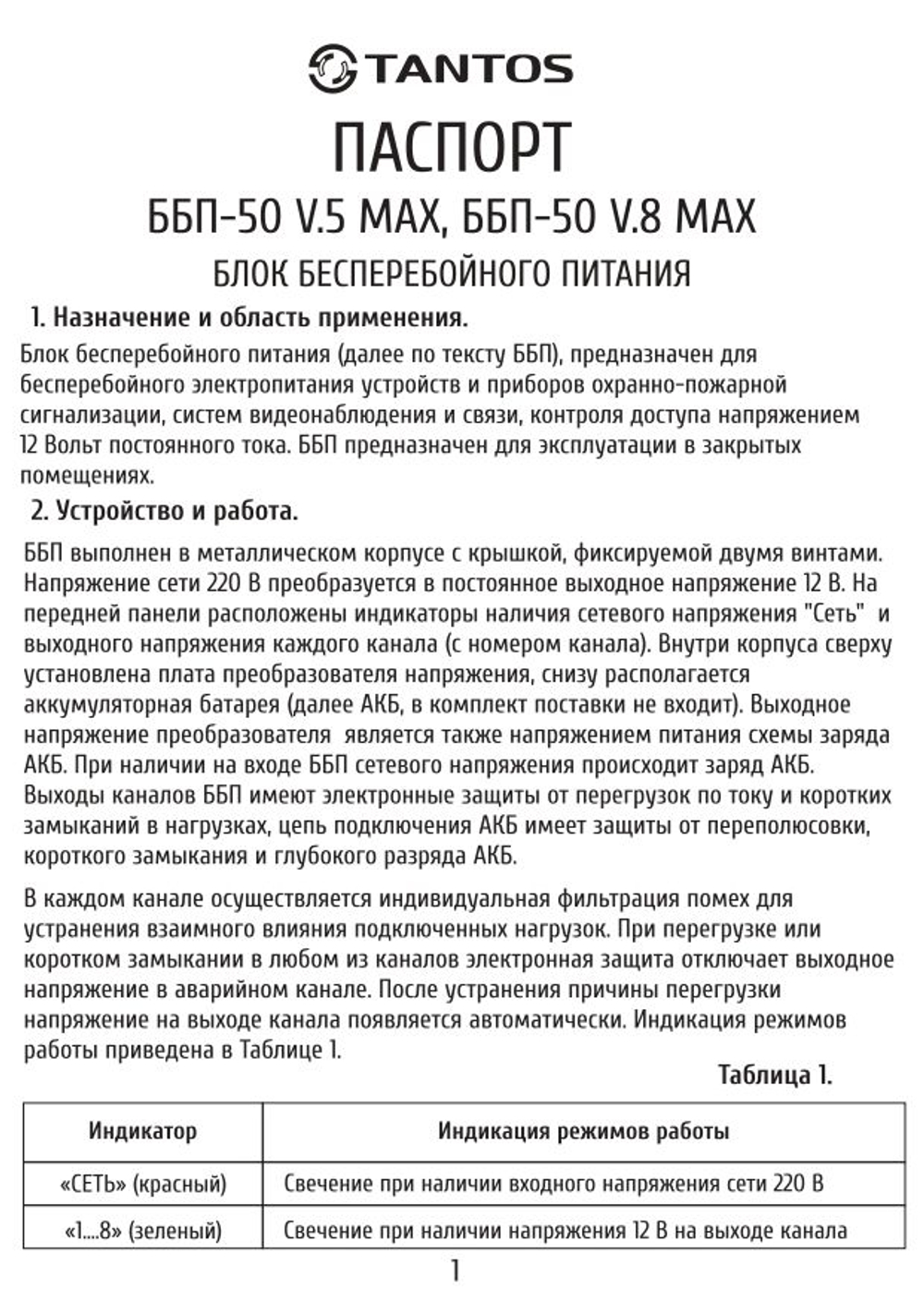 Источник бесперебойного питания ББП-50 V.8 MAX