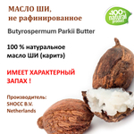 Масло ши, не рафинированное / Butyrospermum Parkii Butter
