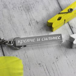 Брелок брусок из серебра с гравировкой на заказ Крепче и сильнее