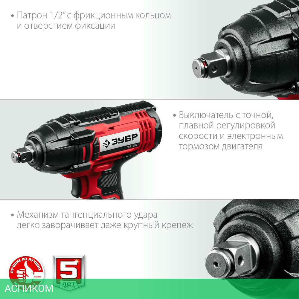 Гайковерт Зубр ГУЛ-255 без АКБ