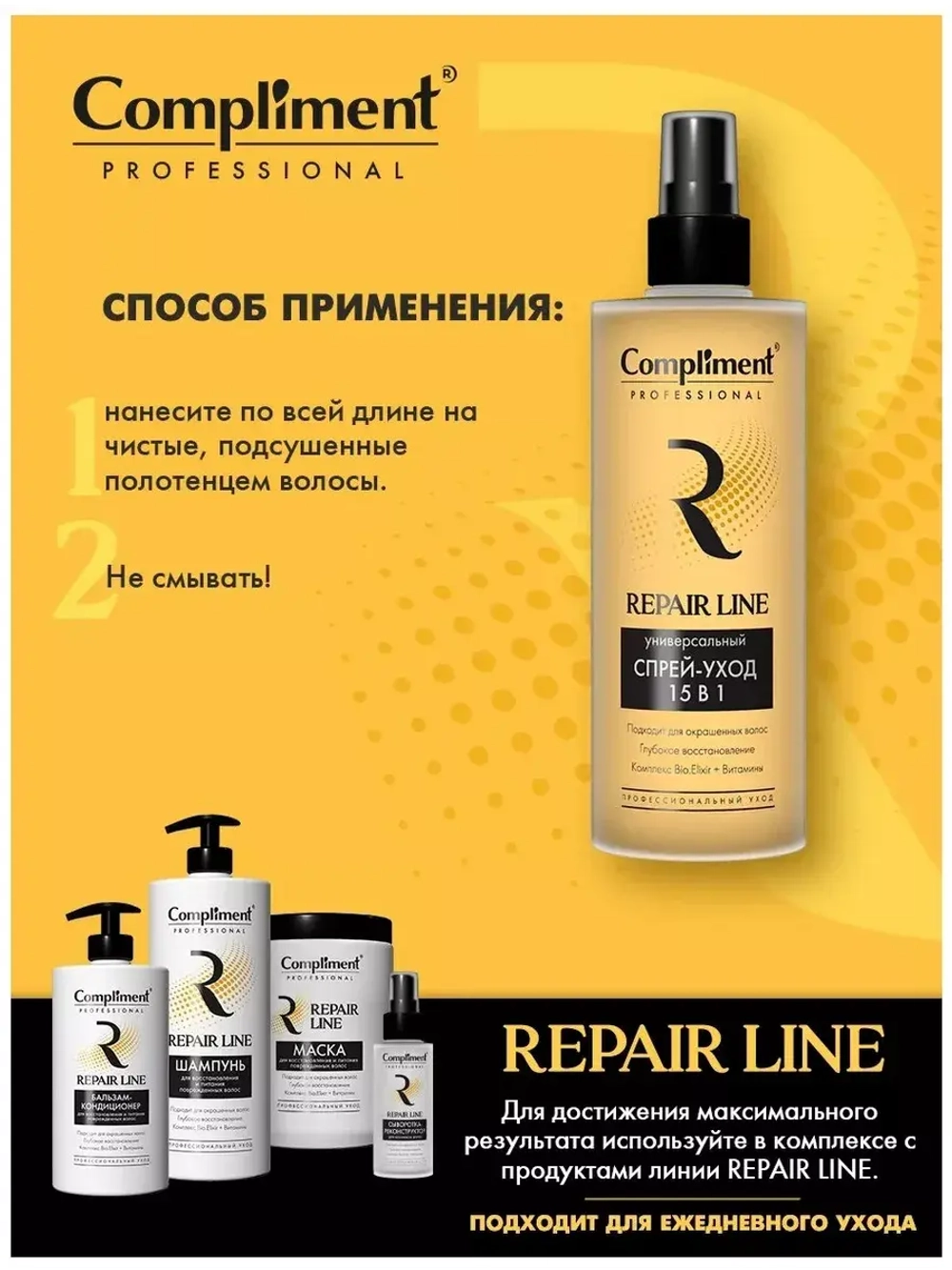 Спрей для волос 15в1 Professional Repair Line 250 мл