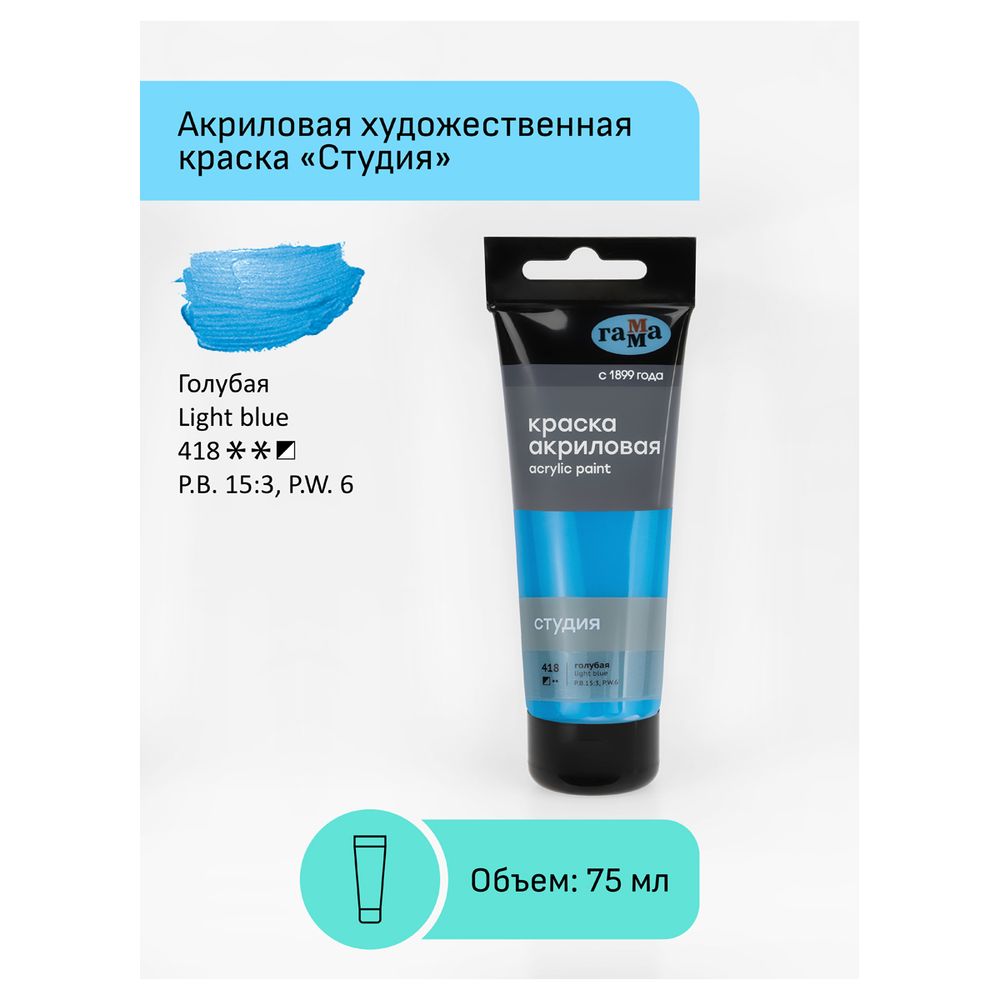 Краска акриловая художественная, голубая, туба 75мл, Гамма Студия