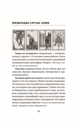 Таро для профессионалов. Психологический анализ практики