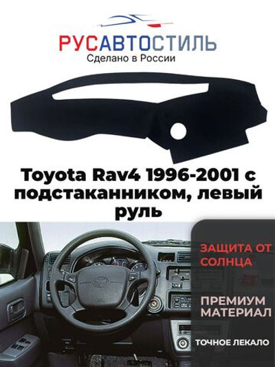 Накидка на панель из алькантары на Toyota Rav4 1996-2001 с подстаканником, левый руль