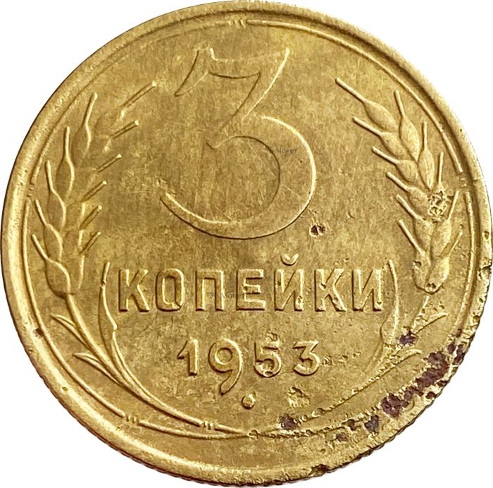 3 копейки 1953