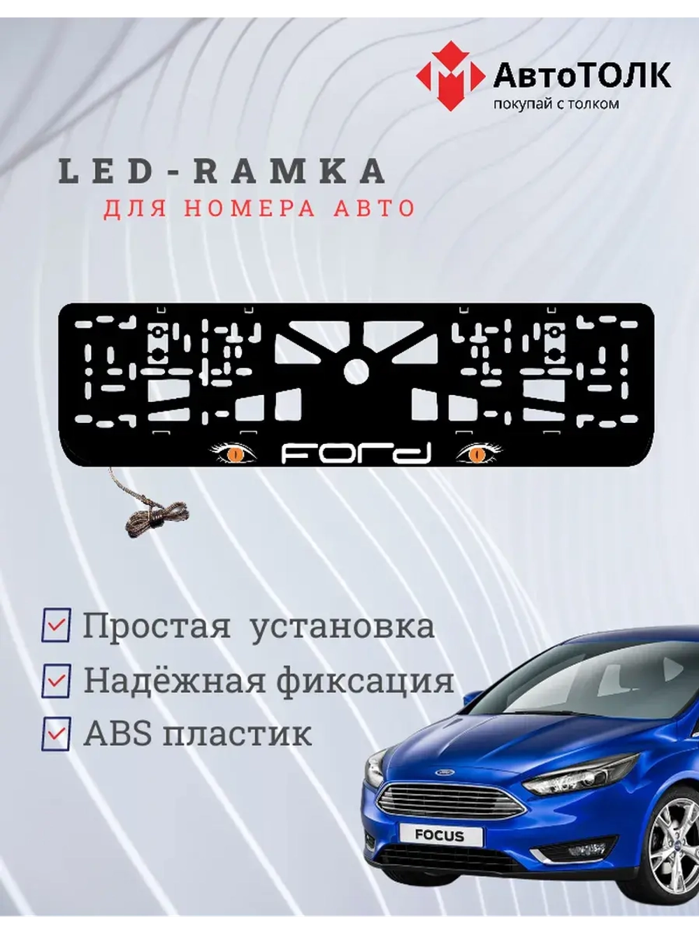 LED рамка. ORANGE глазки FORD.