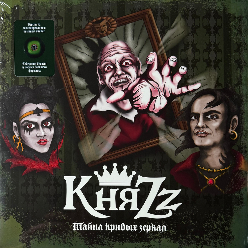 Княzz ‎– Тайна Кривых Зеркал (Россия 2024г.) Yellow/green