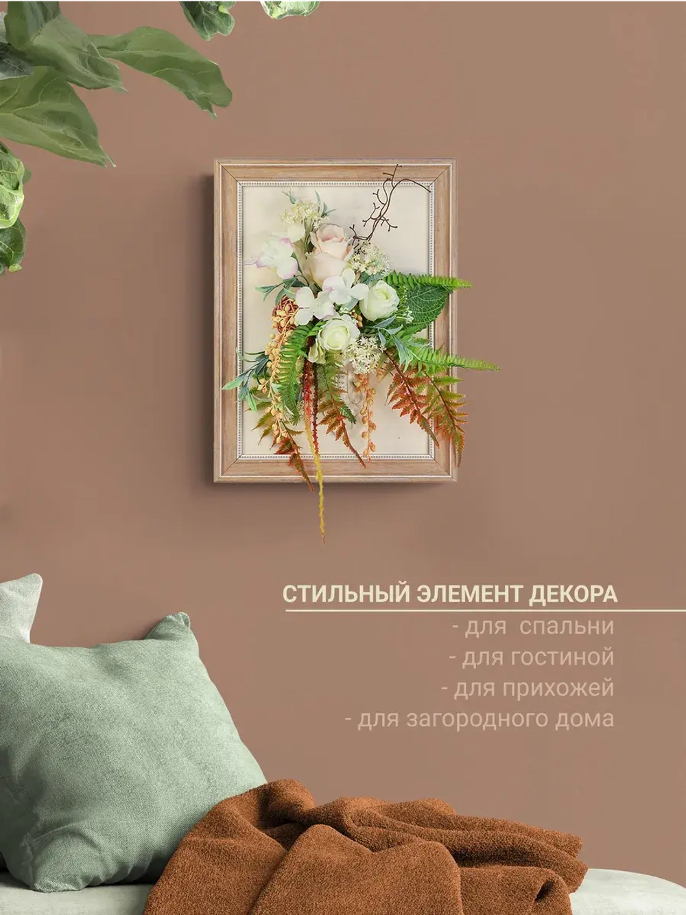 Искусственные цветы на стену в раме
