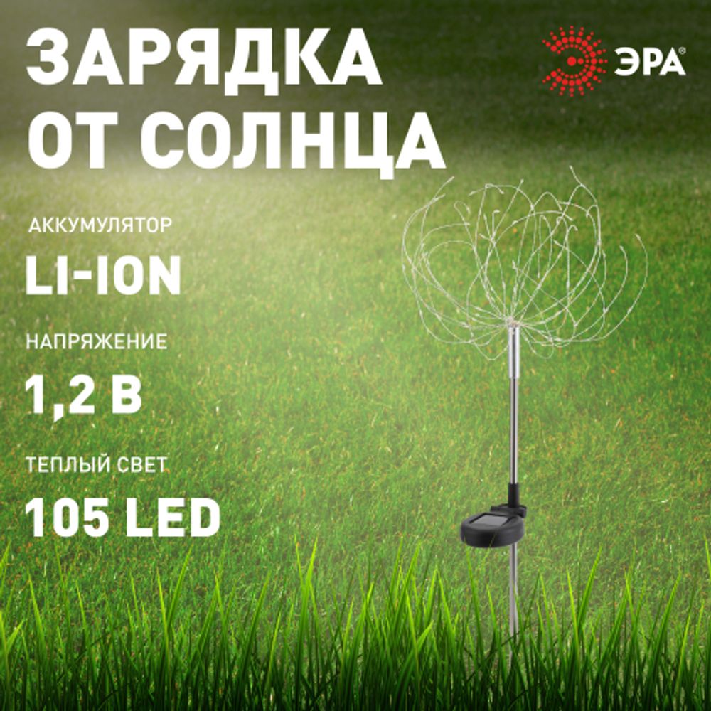Светильник уличный ЭРА ERAUF024-01 на солнечной батарее Фейерверк | Садовые декоративные светильники