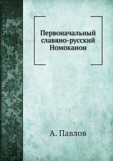 Первоначальный славяно-русский Номоканон | А. Павлов