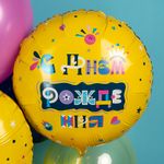 Шар (18''/46 см) Круг, С Днем Рождения (веселые буквы), 1 шт. в уп.