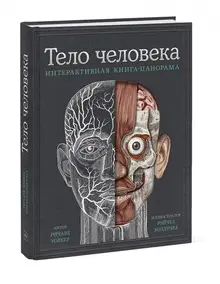 Тело человека. Интерактивная книга-панорама