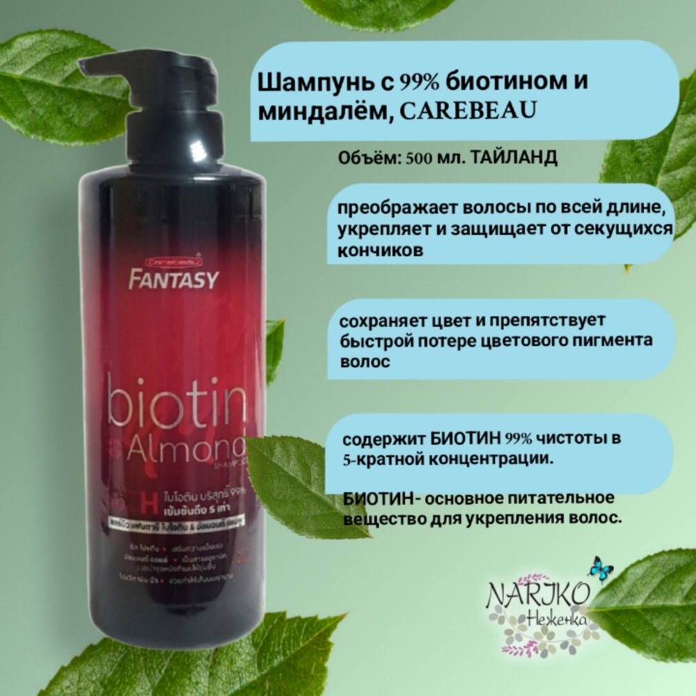 Шампунь CAREBEAU Fantasy с 99% биотином и миндалем, 400 гр.