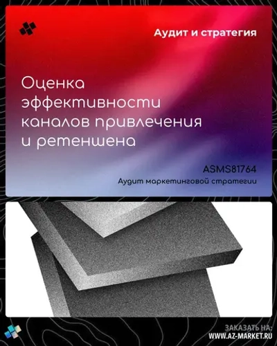 Оценка эффективности каналов привлечения и ретеншена