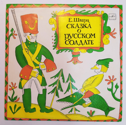 Евгений Шварц Сказка О Русском Солдате