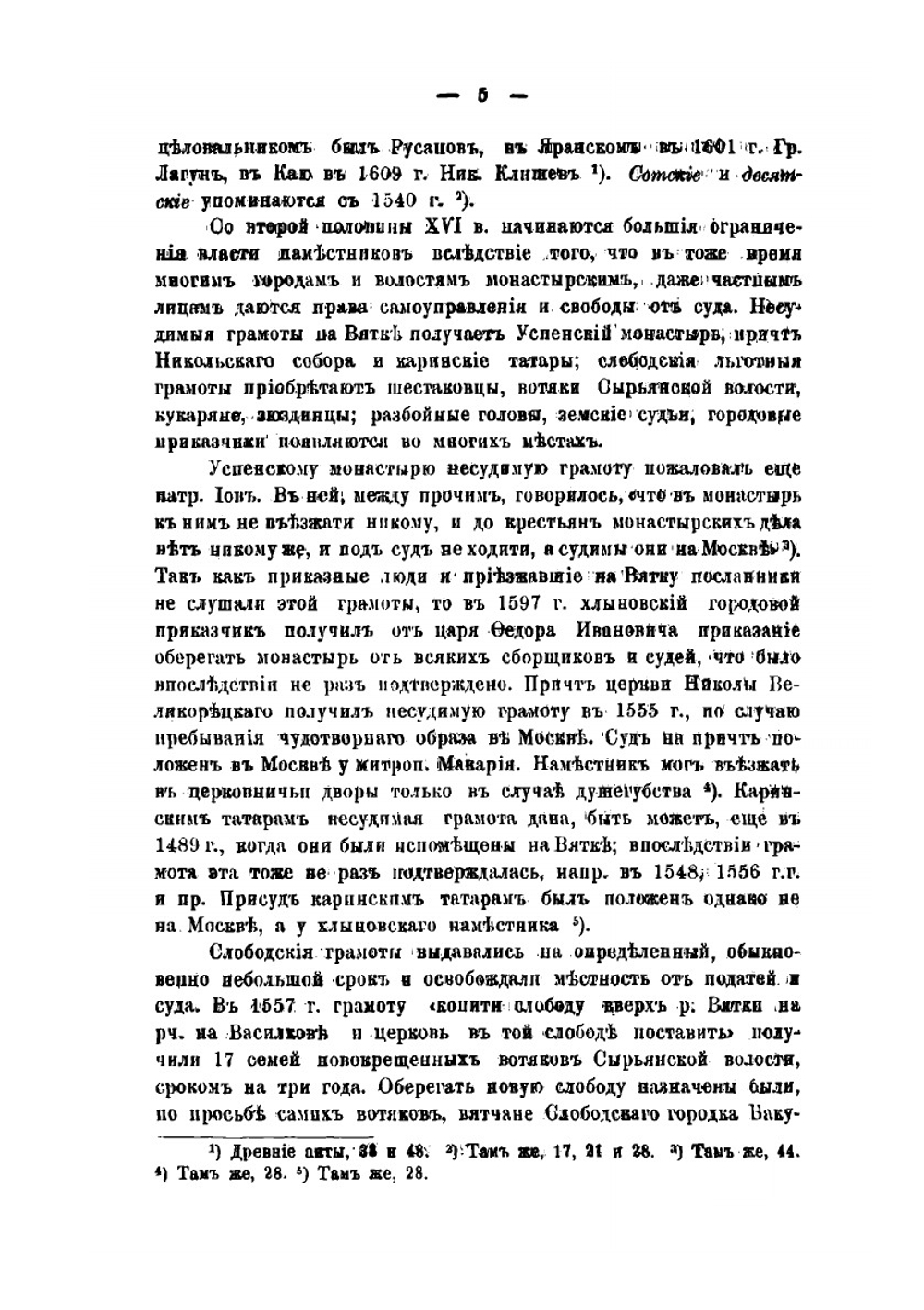Местное и областное управление на Вятке до XVIII века | А.А. Спицын