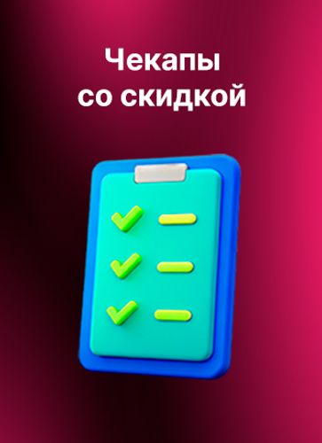 Чекапы по акции