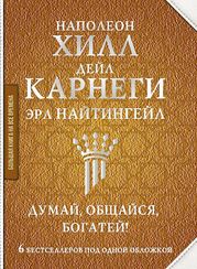 Думай, общайся, богатей! 6 бестселлеров под одной обложкой