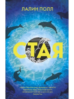 Стая (автор Полл Лалин)