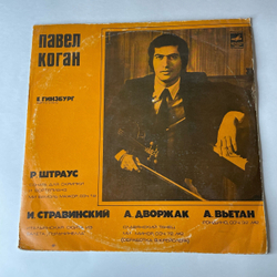 Винтажная виниловая пластинка LP Павел Коган, Р. Штраус, И. Стравинский, А. Дворжак, А. Вьетан, Соната Для Скрипки И Фортепиано (СССР 1977)
